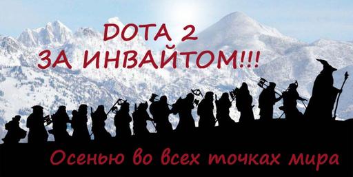 DOTA 2 - Инвайт - просто добавь воды!